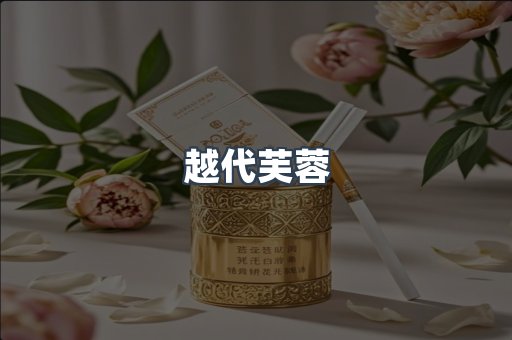 越代芙蓉
