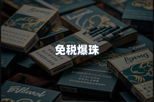 免税爆珠